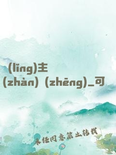 領(lǐng)主與戰(zhàn)爭(zhēng)