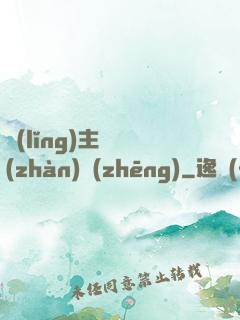 領(lǐng)主與戰(zhàn)爭(zhēng)