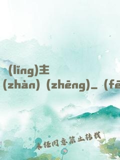 領(lǐng)主與戰(zhàn)爭(zhēng)