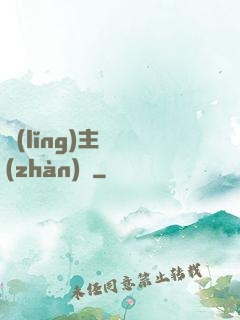 領(lǐng)主與戰(zhàn)爭