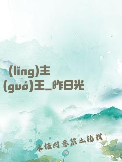 領(lǐng)主變國(guó)王