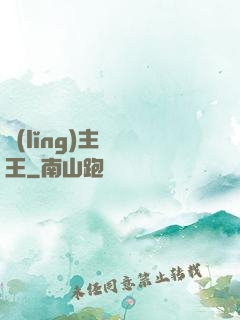 領(lǐng)主變國王