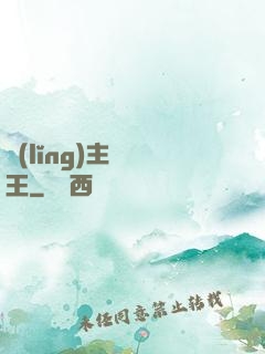 領(lǐng)主變國王