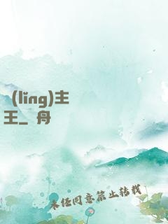 領(lǐng)主變國王