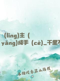 領(lǐng)主養(yǎng)成手冊(cè)