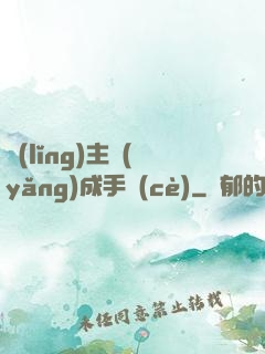領(lǐng)主養(yǎng)成手冊(cè)