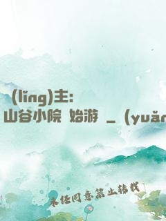 領(lǐng)主：從山谷小院開始游戲