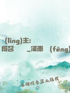 領(lǐng)主：開局召喚寶蓮燈