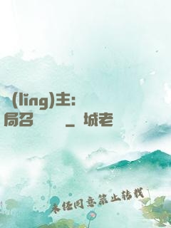 領(lǐng)主：開局召喚寶蓮燈