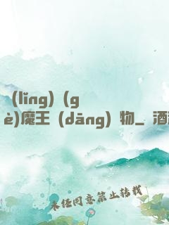領(lǐng)個(gè)魔王當(dāng)寵物