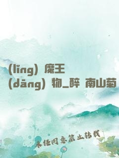 領(lǐng)個魔王當(dāng)寵物
