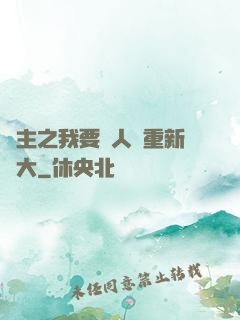 領主之我要讓人類重新偉大