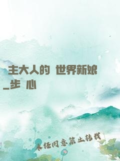 領主大人的異世界新娘