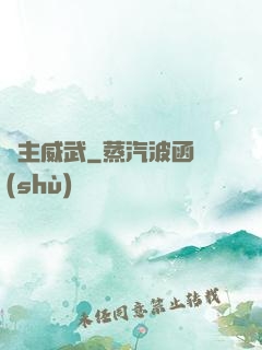 領主威武