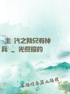 領主時代之我只有神級兵種