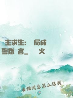 領主求生：開局成為紅警指揮官