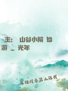 領主：從山谷小院開始游戲