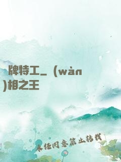 頭牌特工