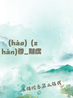 頭號(hào)戰(zhàn)尊