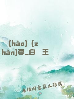頭號(hào)戰(zhàn)尊