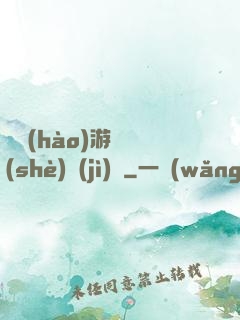 頭號(hào)游戲設(shè)計(jì)師
