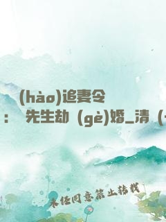 頭號(hào)追妻令：陸先生劫個(gè)婚