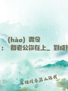 頭號(hào)鮮妻令：總裁老公你在上