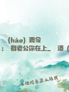頭號(hào)鮮妻令：總裁老公你在上