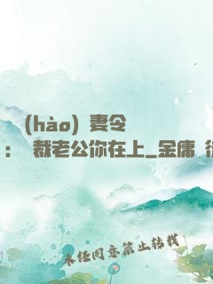 頭號(hào)鮮妻令：總裁老公你在上