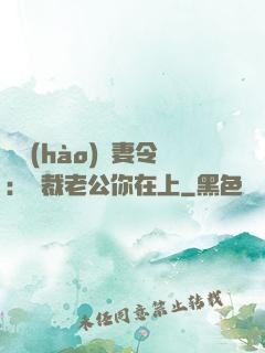 頭號(hào)鮮妻令：總裁老公你在上
