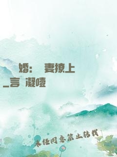 頭號寵婚：嬌妻撩上癮