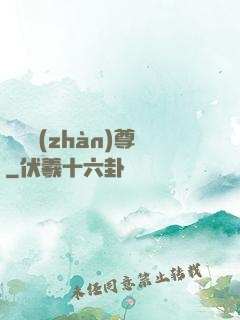 頭號戰(zhàn)尊
