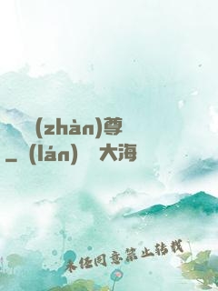 頭號戰(zhàn)尊