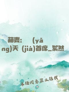 頭號萌妻：馴養(yǎng)天價(jià)首席