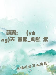 頭號萌妻：馴養(yǎng)天價首席