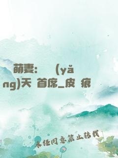 頭號萌妻：馴養(yǎng)天價首席