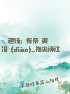 頭號迷妹：影帝寵妻請低調(diào)