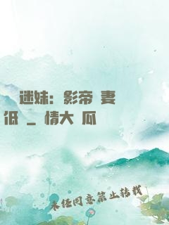 頭號迷妹：影帝寵妻請低調