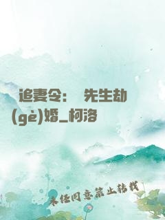頭號追妻令：陸先生劫個(gè)婚