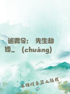 頭號追妻令：陸先生劫個婚