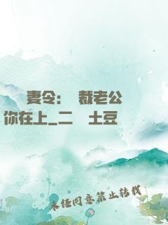 頭號鮮妻令：總裁老公你在上