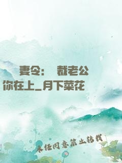 頭號鮮妻令：總裁老公你在上