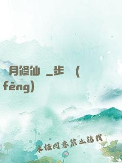 顏月修仙記