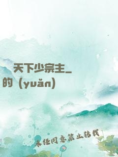 顏驚天下少宗主