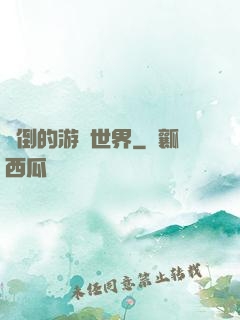 顛倒的游戲世界