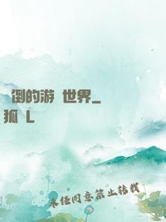 顛倒的游戲世界