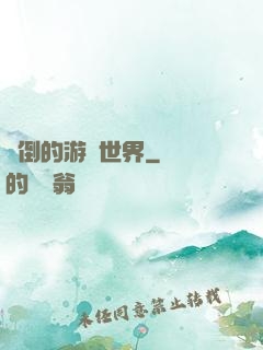顛倒的游戲世界