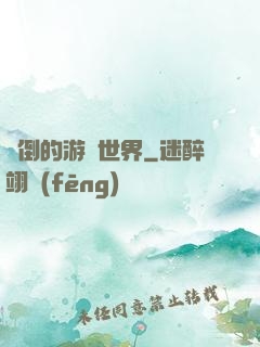 顛倒的游戲世界