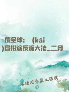 顛覆全球：開(kāi)局扮演反派大佬