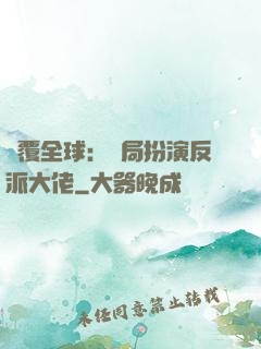 顛覆全球：開局扮演反派大佬